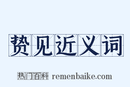 贽见近义词是什么意思的图片